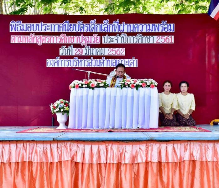 มอบปริญญาบัตรบัณฑิตน้อย