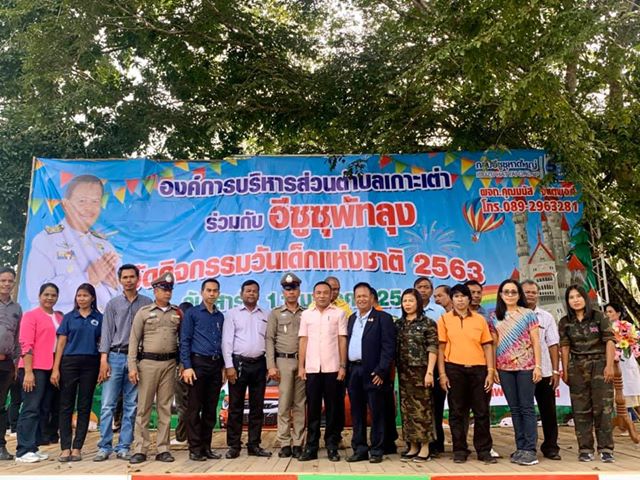 กิจกรรมวันเด็ก 2563