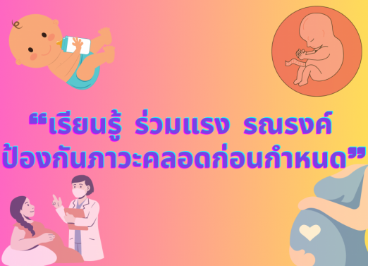 รณรงค์ป้องกันภาวะคลอดก่อนกำหนด