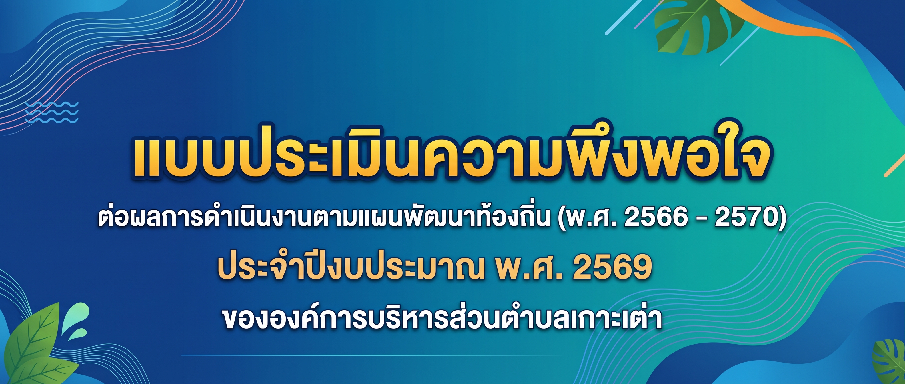 แบบประเมินความพึงพอใจต่อผลการดำเนินงานตามแผนพัฒนาท้องถิ่น ประจำปีงบประมาณ พ.ศ. 2569 ขององค์การบริหารส่วนตำบลเกาะเต่า